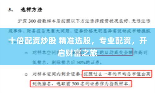 十倍配资炒股 精准选股，专业配资，开启财富之旅