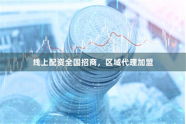 线上配资全国招商，区域代理加盟