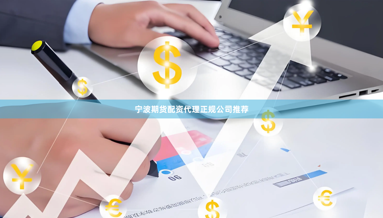 宁波期货配资代理正规公司推荐