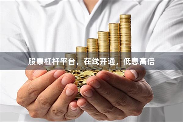股票杠杆平台，在线开通，低息高倍