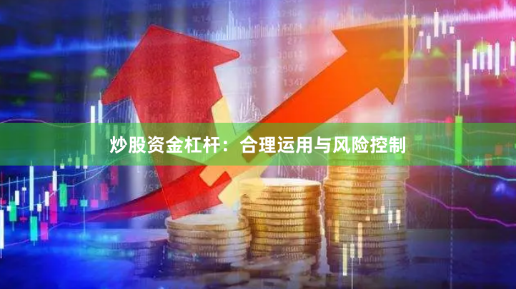 炒股资金杠杆：合理运用与风险控制