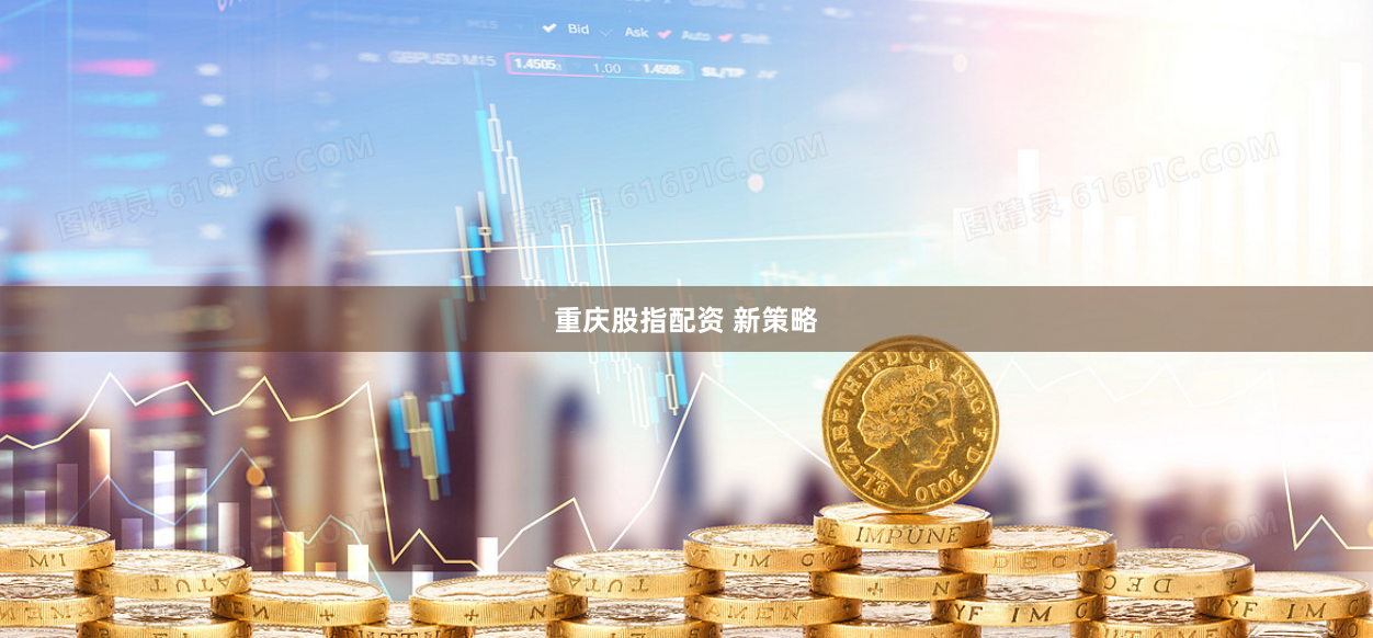 重庆股指配资 新策略