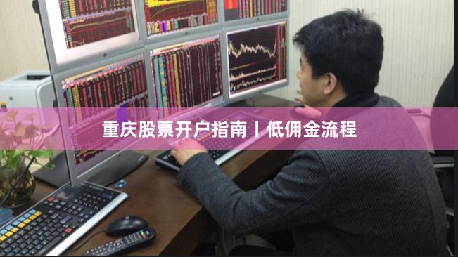 重庆股票开户指南丨低佣金流程