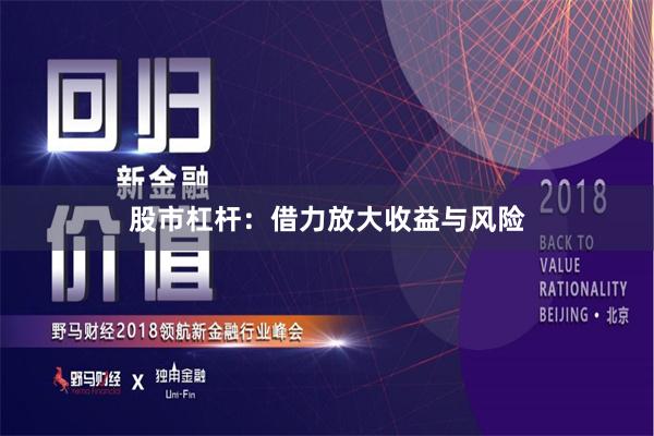 股市杠杆：借力放大收益与风险