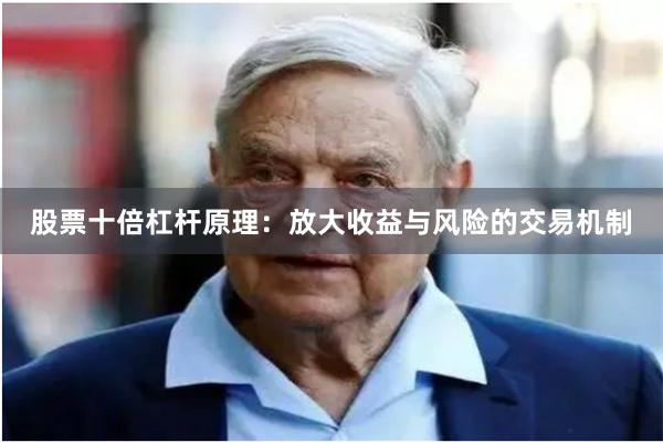 股票十倍杠杆原理：放大收益与风险的交易机制