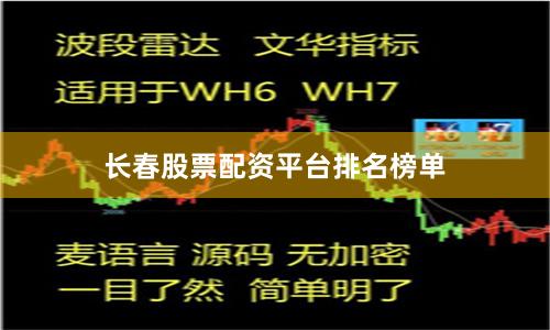 长春股票配资平台排名榜单