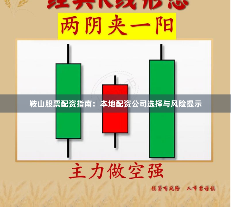 鞍山股票配资指南:本地配资公司选择与风险提示
