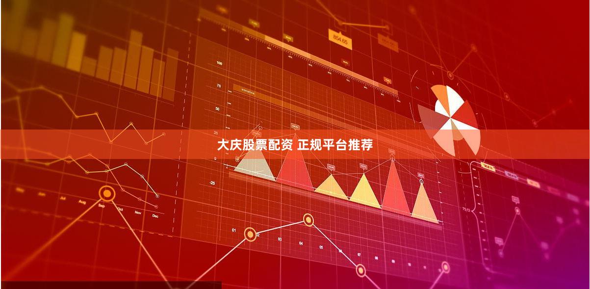 大庆股票配资 正规平台推荐