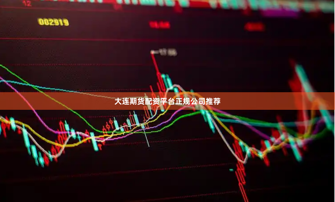 大连期货配资平台正规公司推荐