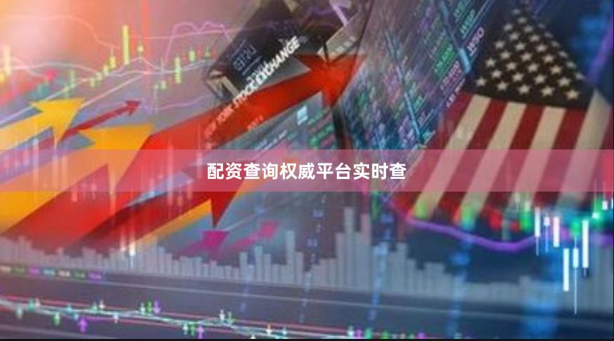 配资查询权威平台实时查