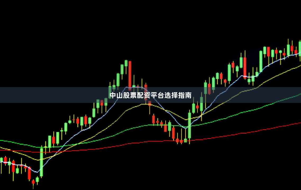 中山股票配资平台选择指南