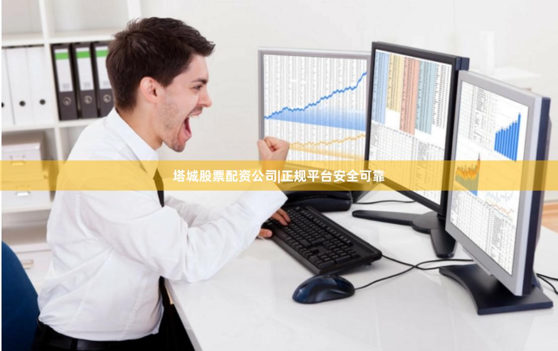 塔城股票配资公司|正规平台安全可靠