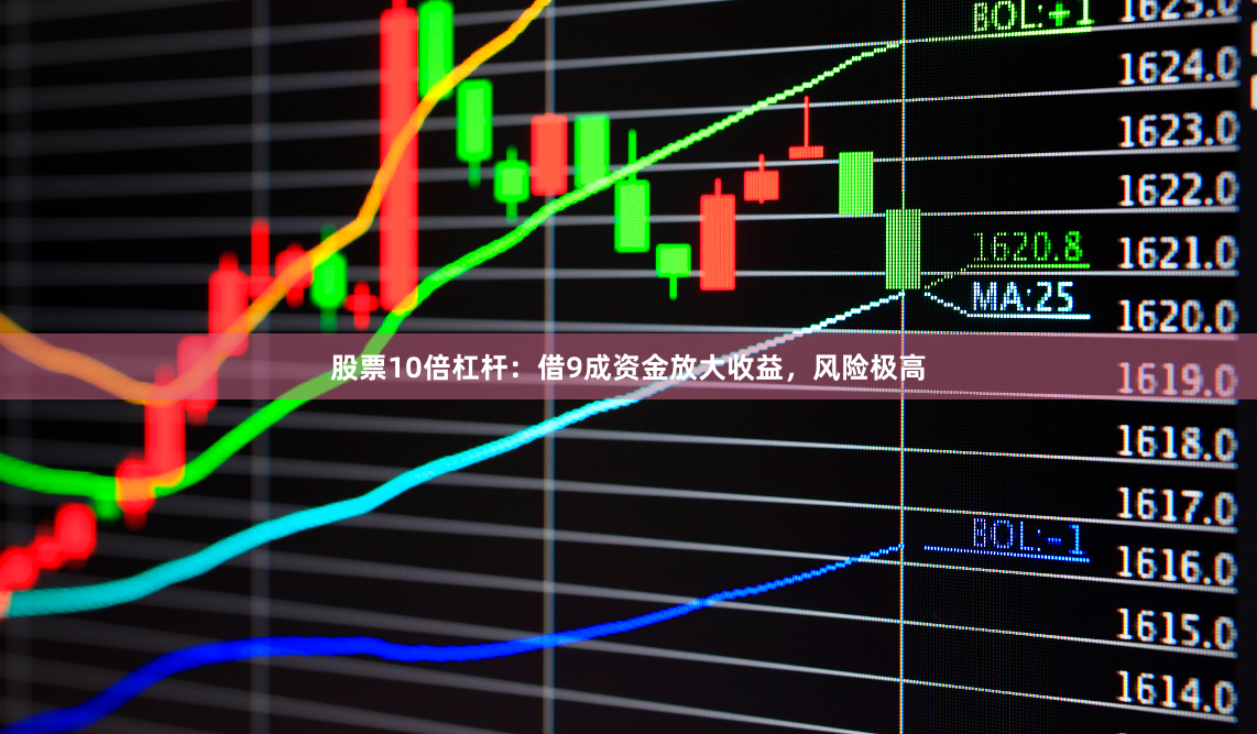 股票10倍杠杆:借9成资金放大收益,风险极高