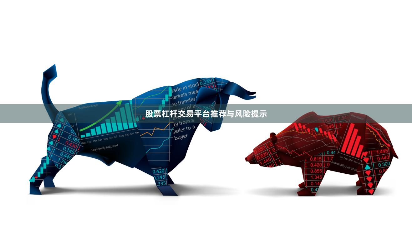 股票杠杆交易平台推荐与风险提示