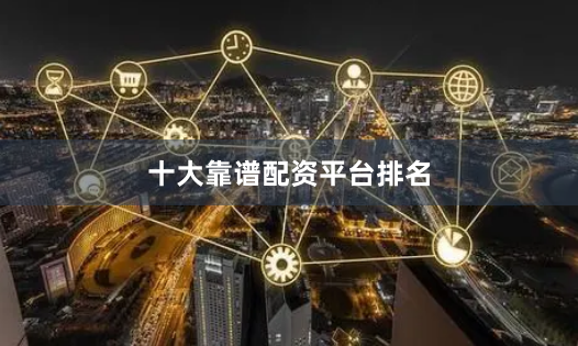 十大靠谱配资平台排名