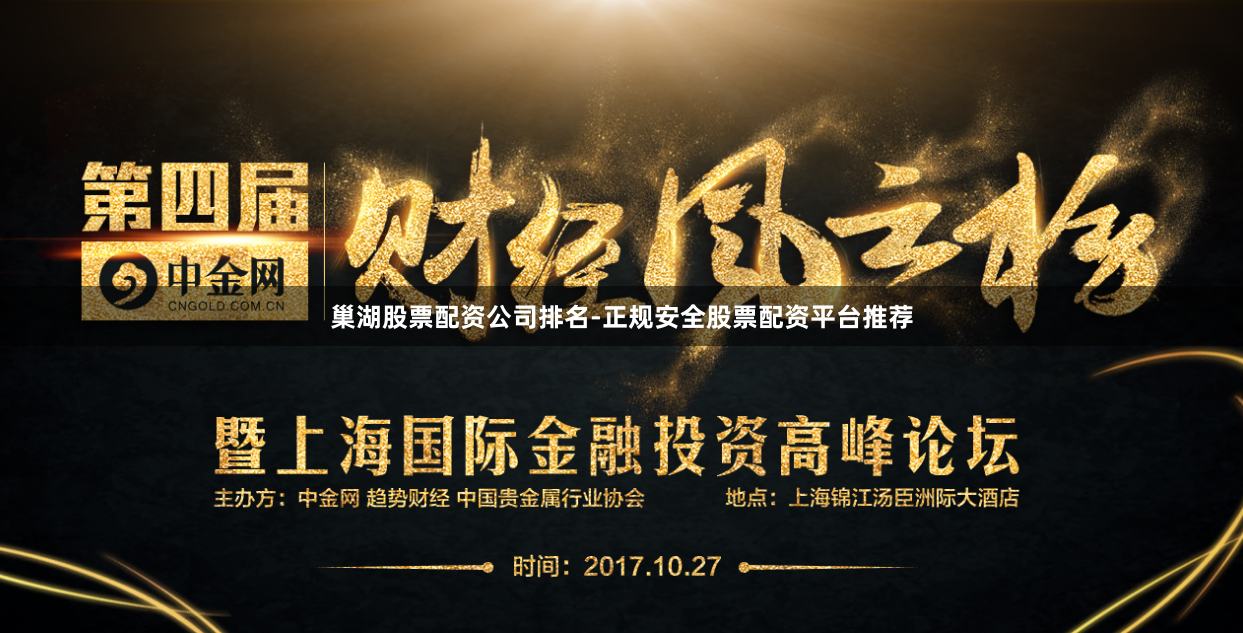 巢湖股票配资公司排名-正规安全股票配资平台推荐