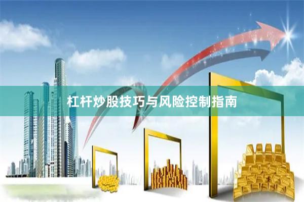 杠杆炒股技巧与风险控制指南