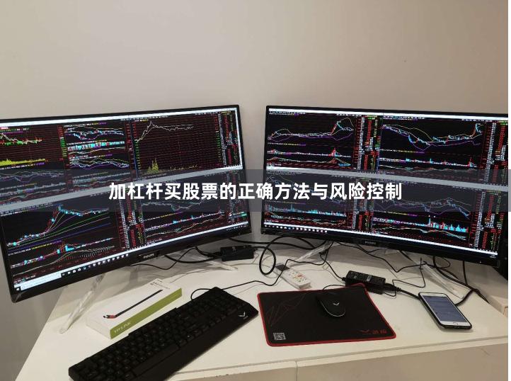 加杠杆买股票的正确方法与风险控制