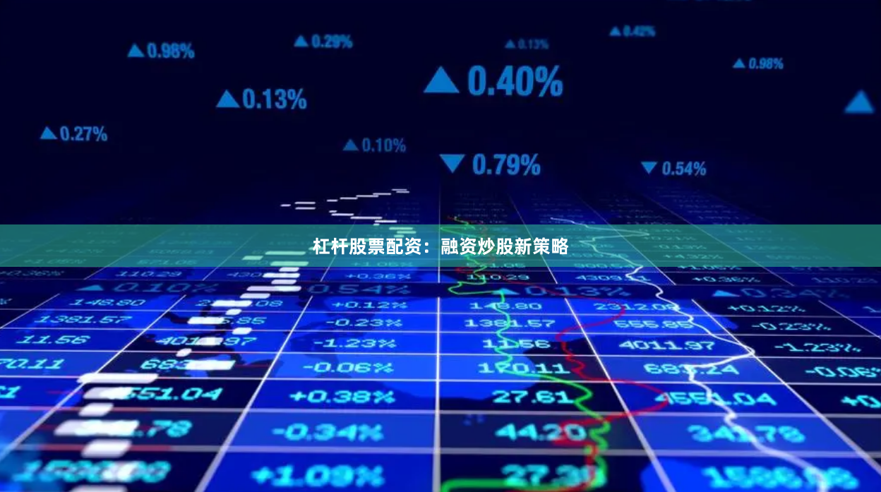 杠杆股票配资：融资炒股新策略