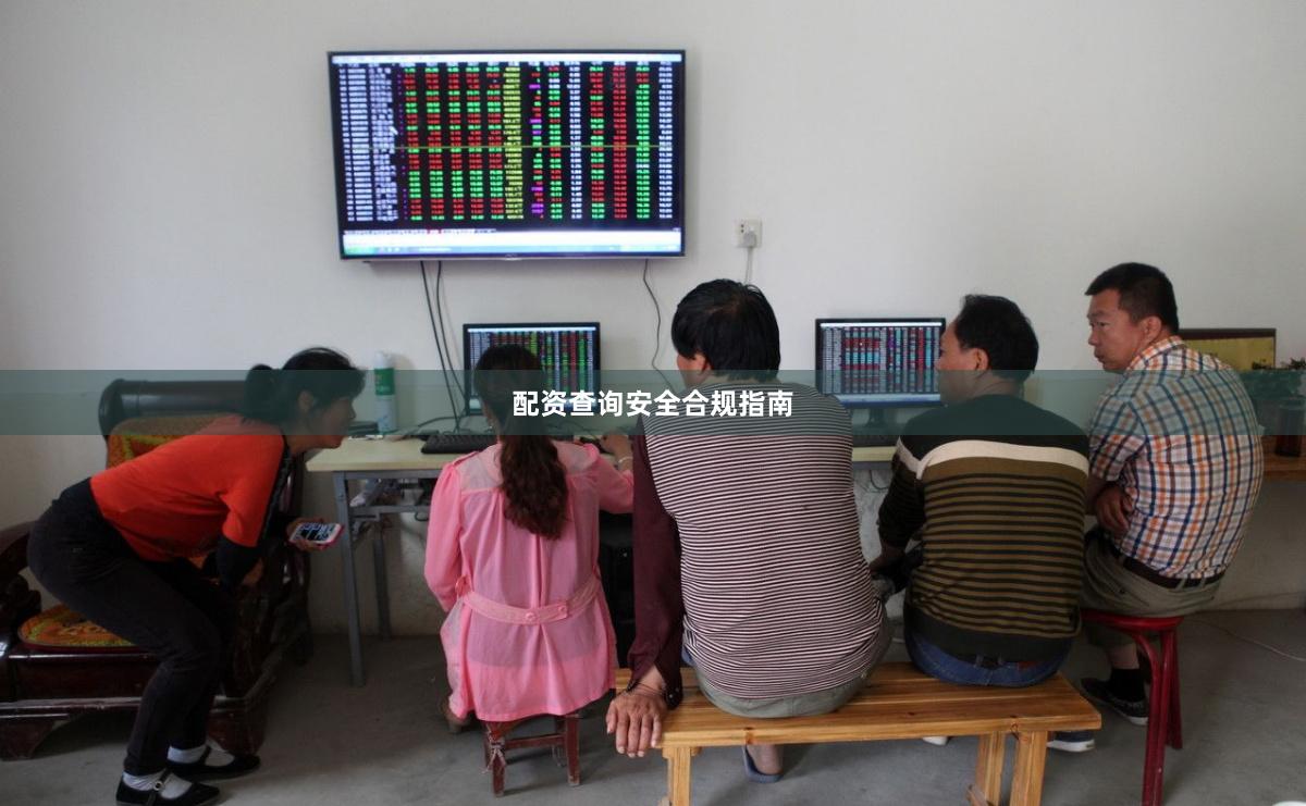 配资查询安全合规指南