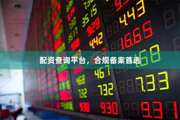 配资查询平台，合规备案首选