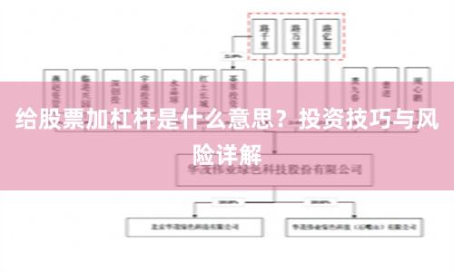 给股票加杠杆是什么意思？投资技巧与风险详解
