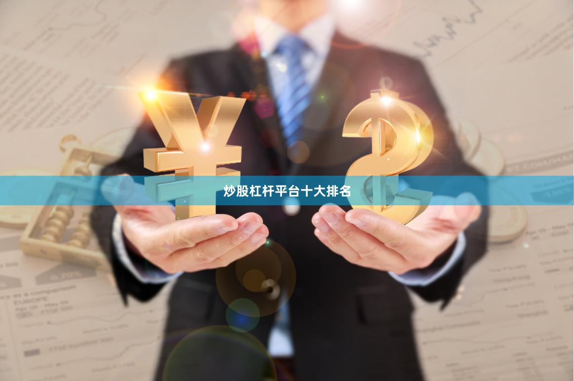 炒股杠杆平台十大排名